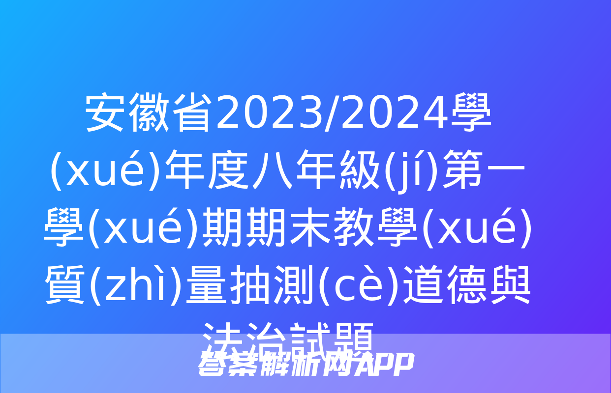 安徽省2023/2024學(xué)年度八年級(jí)第一學(xué)期期末教學(xué)質(zhì)量抽測(cè)道德與法治試題