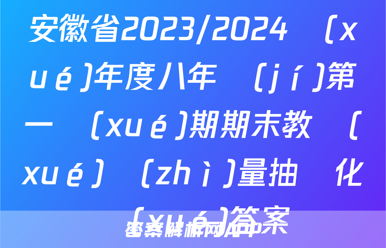 安徽省2023/2024學(xué)年度八年級(jí)第一學(xué)期期末教學(xué)質(zhì)量抽測化學(xué)答案