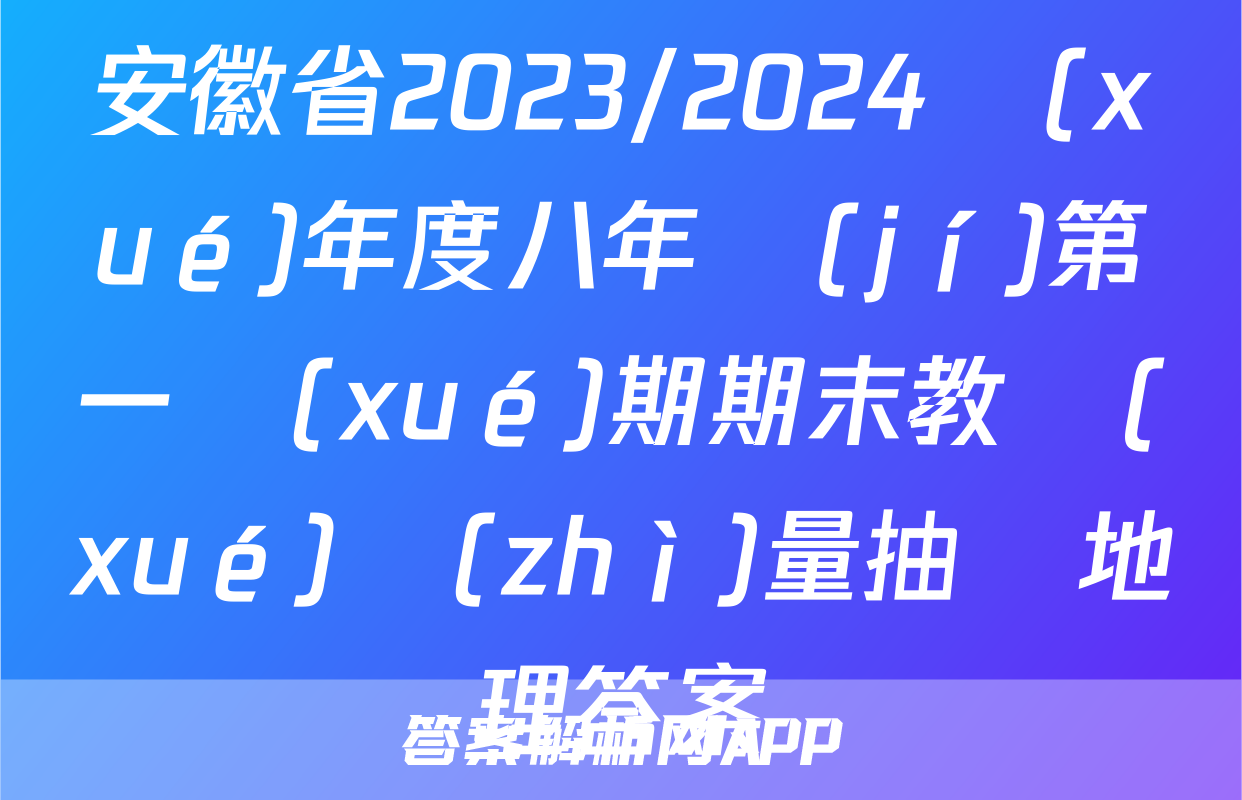 安徽省2023/2024學(xué)年度八年級(jí)第一學(xué)期期末教學(xué)質(zhì)量抽測地理答案