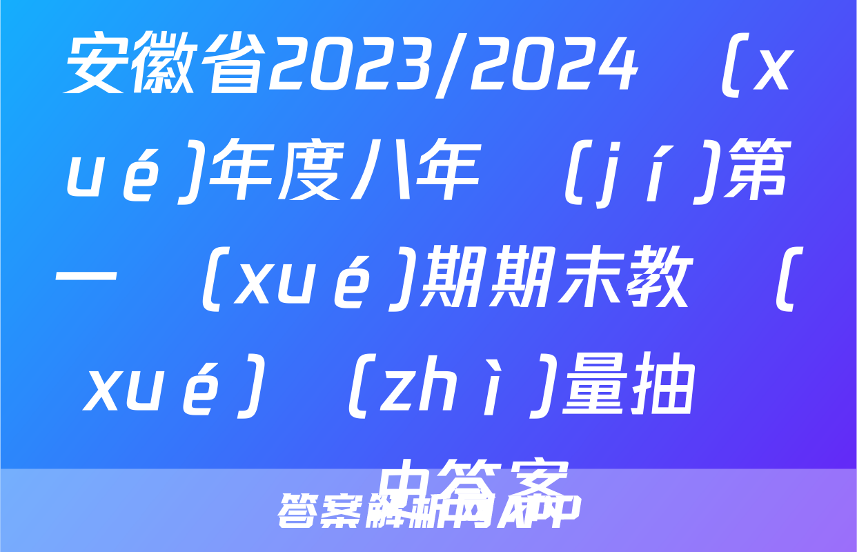 安徽省2023/2024學(xué)年度八年級(jí)第一學(xué)期期末教學(xué)質(zhì)量抽測歷史答案