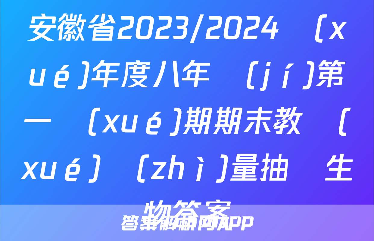 安徽省2023/2024學(xué)年度八年級(jí)第一學(xué)期期末教學(xué)質(zhì)量抽測生物答案