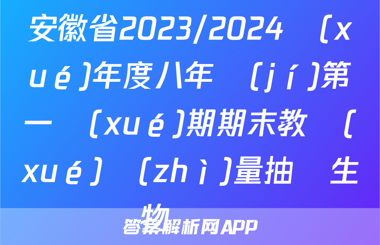 安徽省2023/2024學(xué)年度八年級(jí)第一學(xué)期期末教學(xué)質(zhì)量抽測生物試題