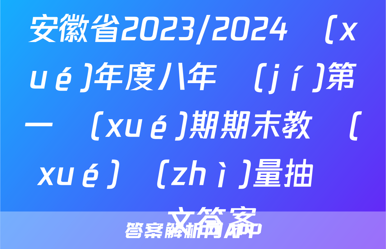 安徽省2023/2024學(xué)年度八年級(jí)第一學(xué)期期末教學(xué)質(zhì)量抽測語文答案