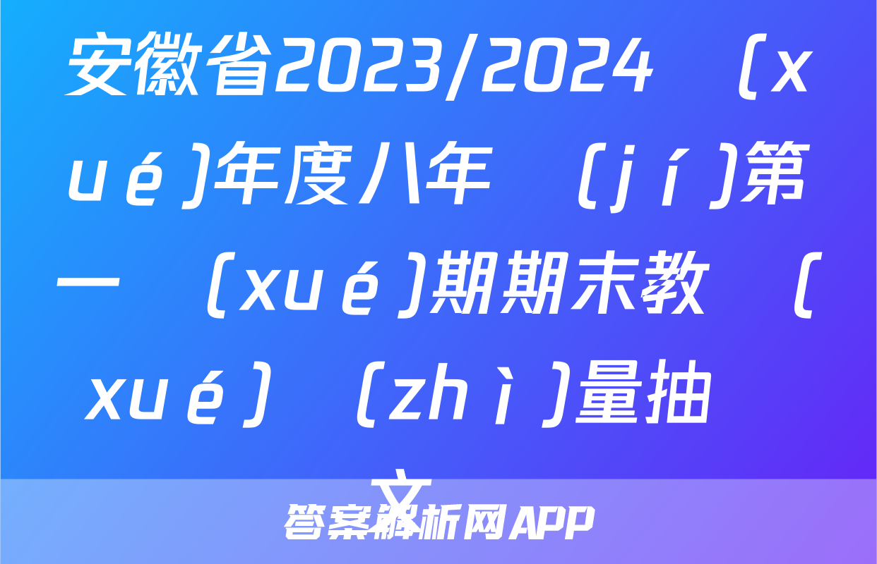 安徽省2023/2024學(xué)年度八年級(jí)第一學(xué)期期末教學(xué)質(zhì)量抽測語文試題