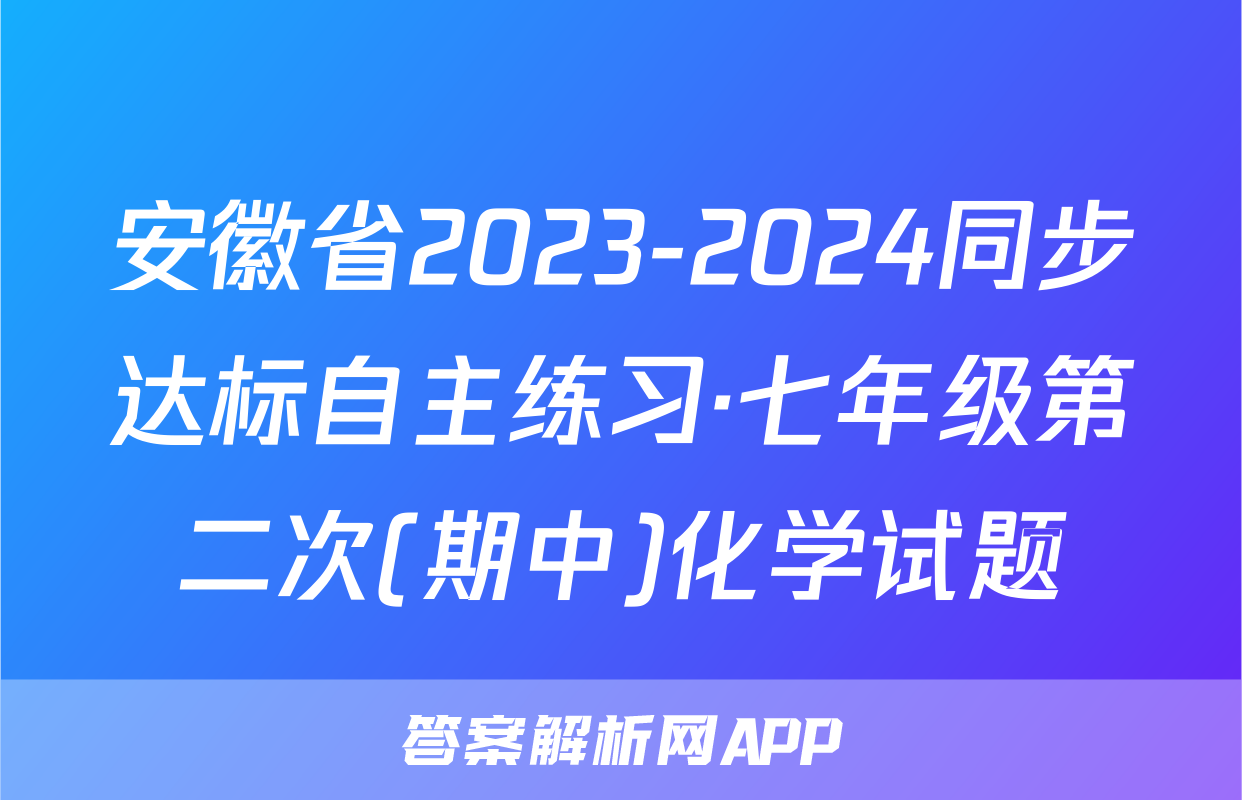 安徽省2023-2024同步达标自主练习·七年级第二次(期中)化学试题