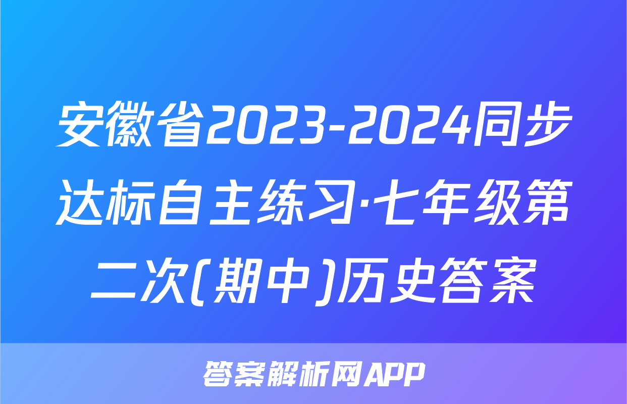 安徽省2023-2024同步达标自主练习·七年级第二次(期中)历史答案