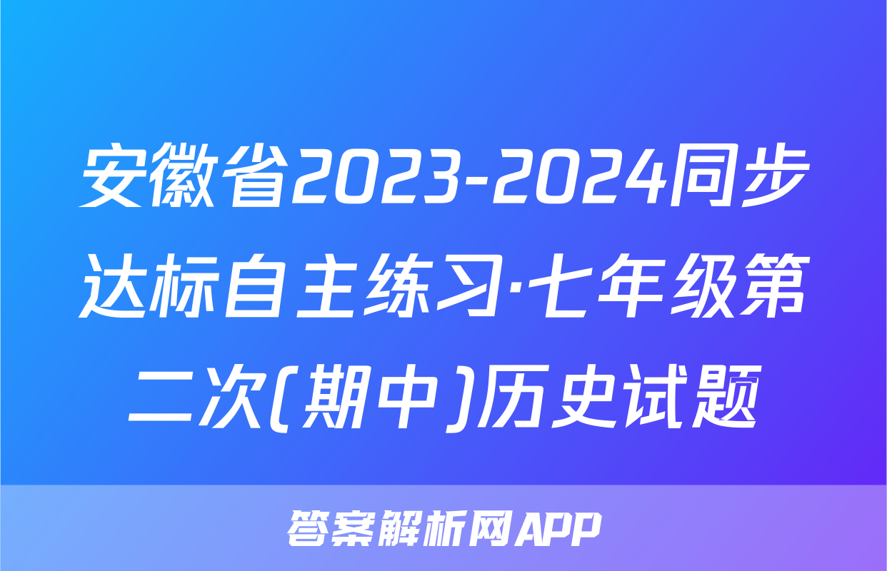 安徽省2023-2024同步达标自主练习·七年级第二次(期中)历史试题