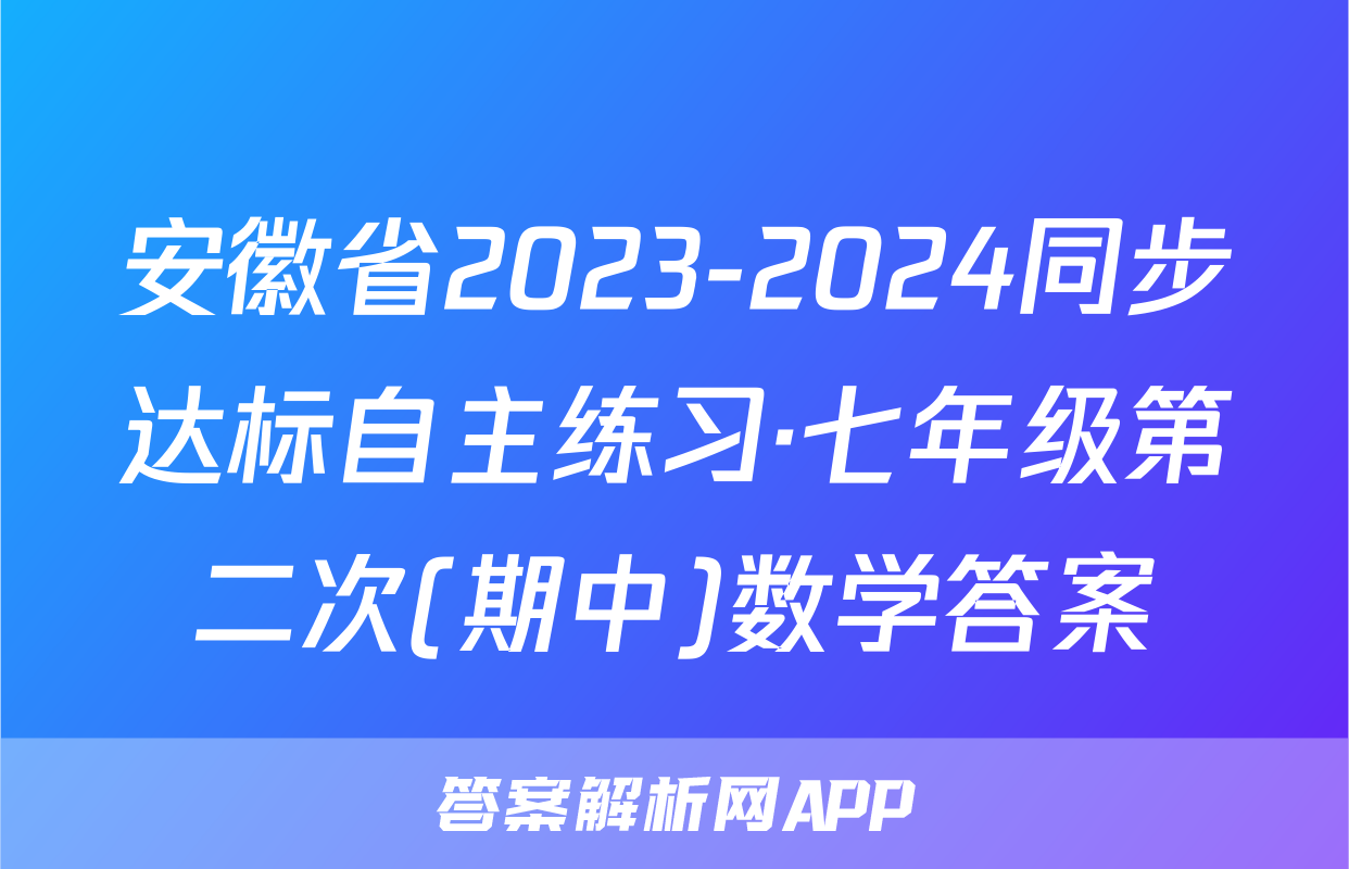 安徽省2023-2024同步达标自主练习·七年级第二次(期中)数学答案