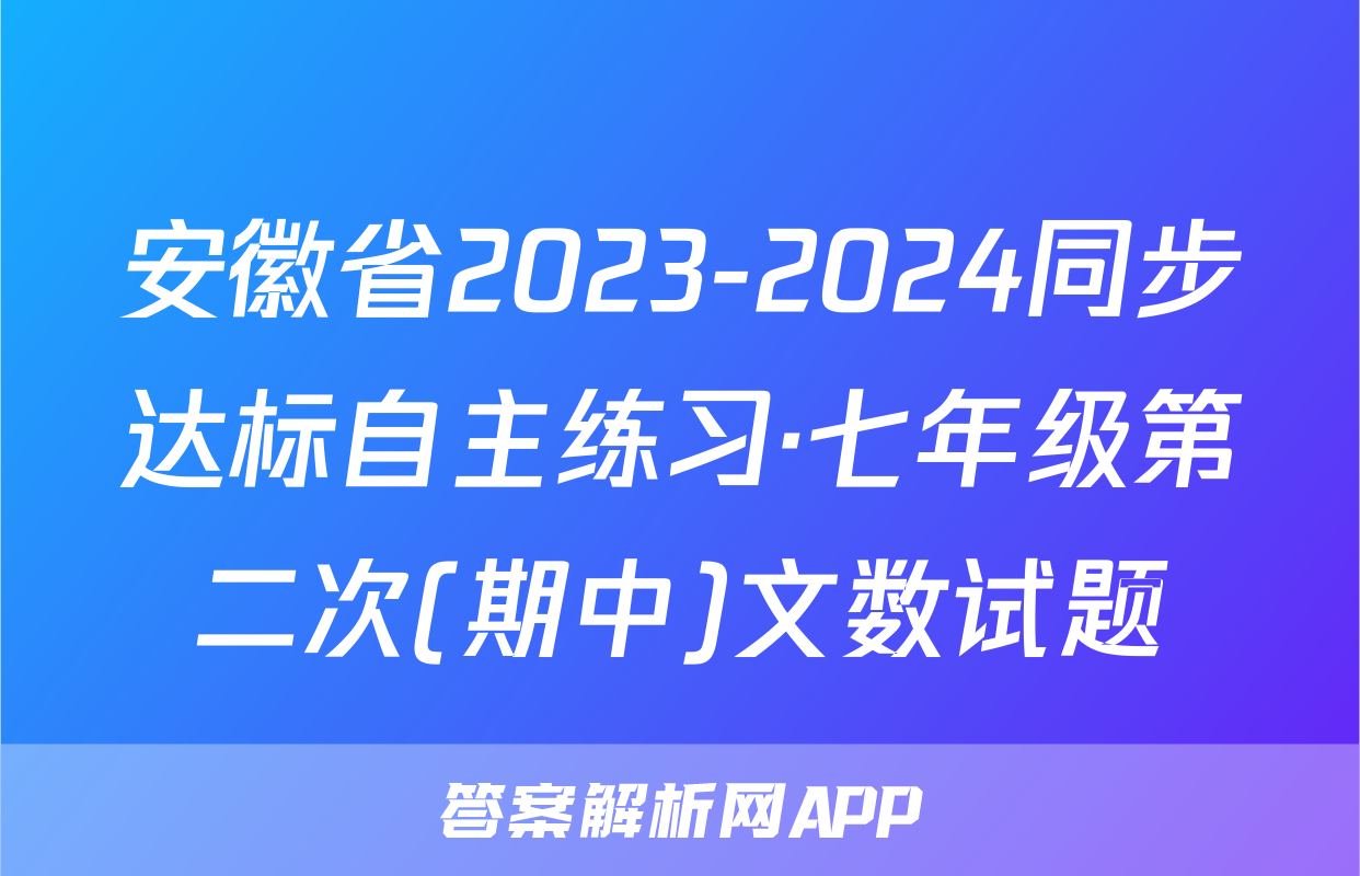 安徽省2023-2024同步达标自主练习·七年级第二次(期中)文数试题