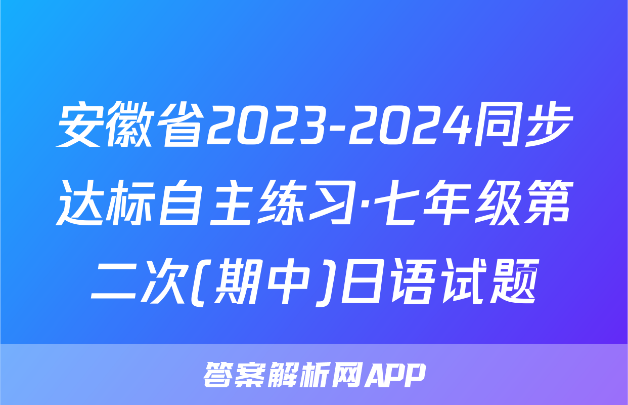 安徽省2023-2024同步达标自主练习·七年级第二次(期中)日语试题