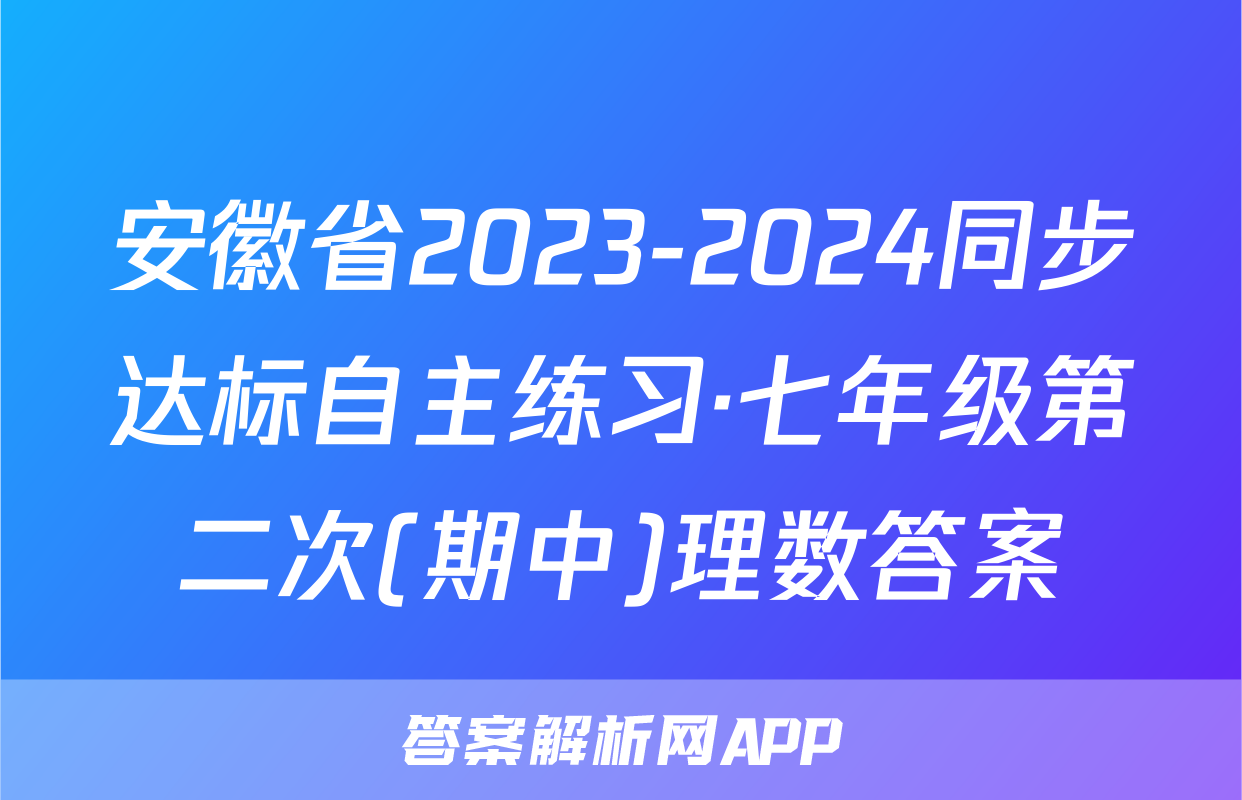 安徽省2023-2024同步达标自主练习·七年级第二次(期中)理数答案