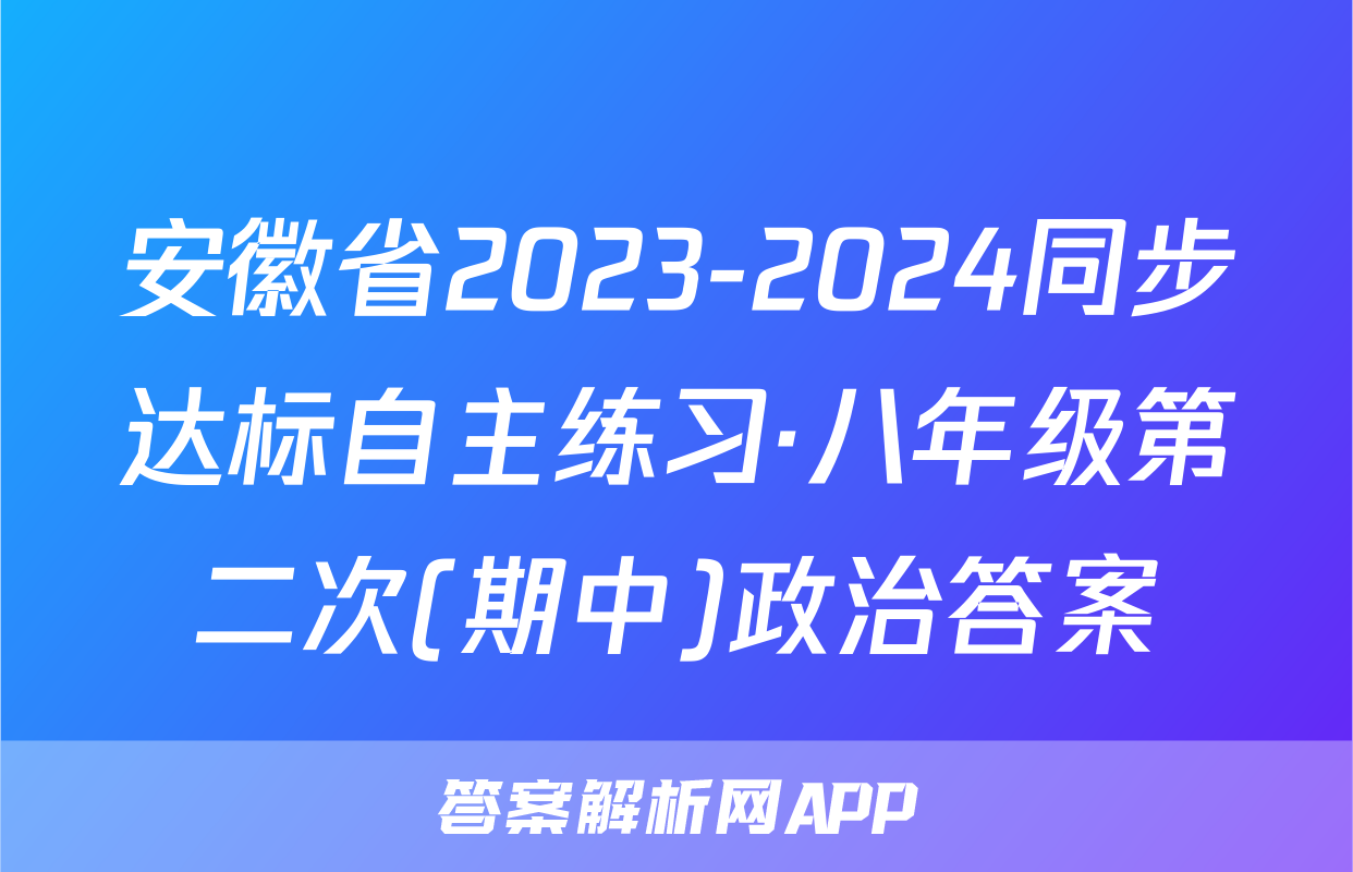 安徽省2023-2024同步达标自主练习·八年级第二次(期中)政治答案