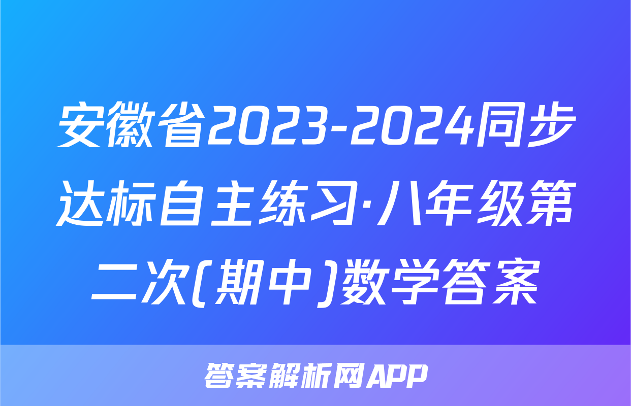 安徽省2023-2024同步达标自主练习·八年级第二次(期中)数学答案