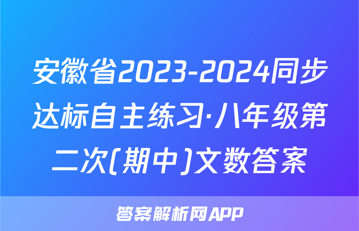 安徽省2023-2024同步达标自主练习·八年级第二次(期中)文数答案