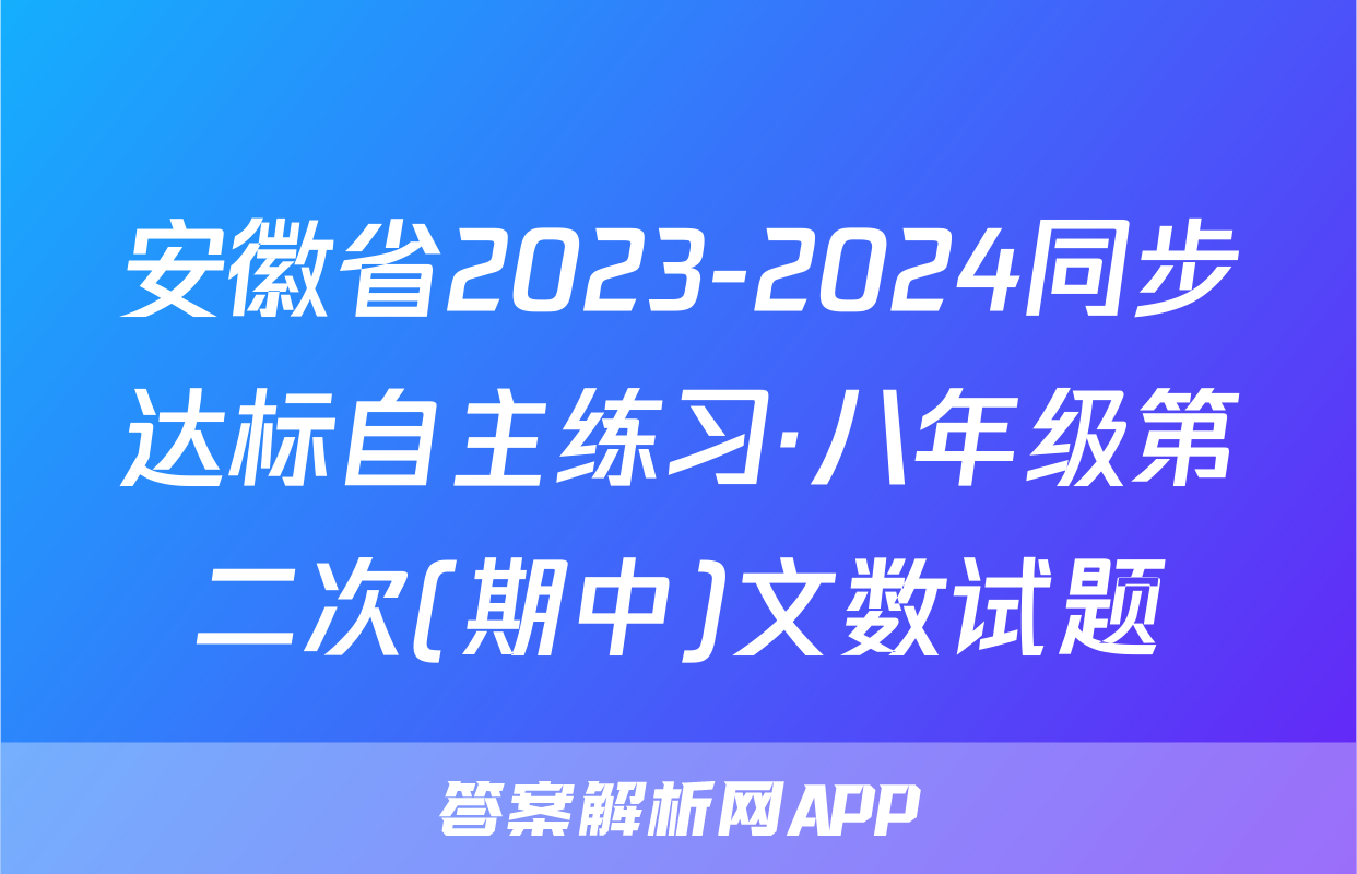 安徽省2023-2024同步达标自主练习·八年级第二次(期中)文数试题