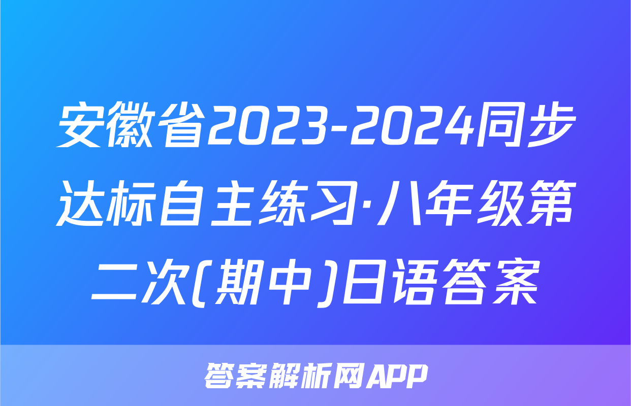 安徽省2023-2024同步达标自主练习·八年级第二次(期中)日语答案