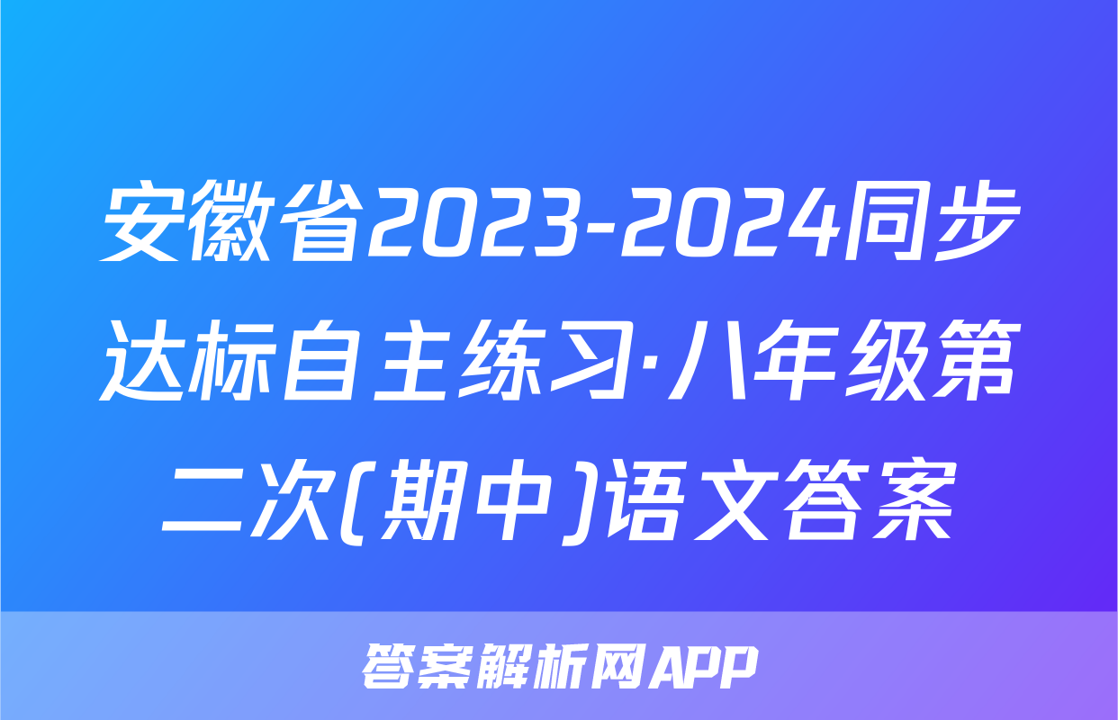 安徽省2023-2024同步达标自主练习·八年级第二次(期中)语文答案