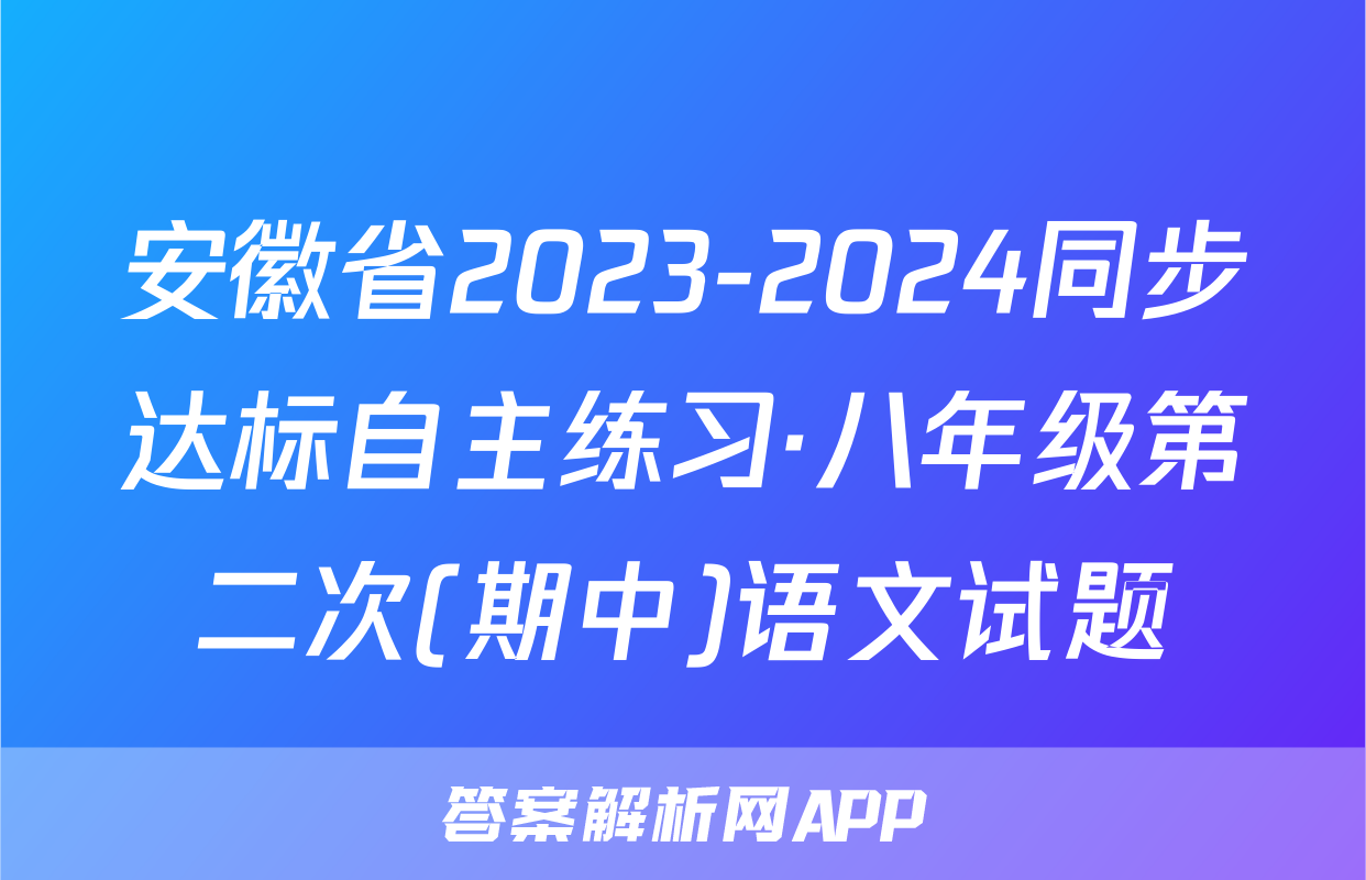 安徽省2023-2024同步达标自主练习·八年级第二次(期中)语文试题