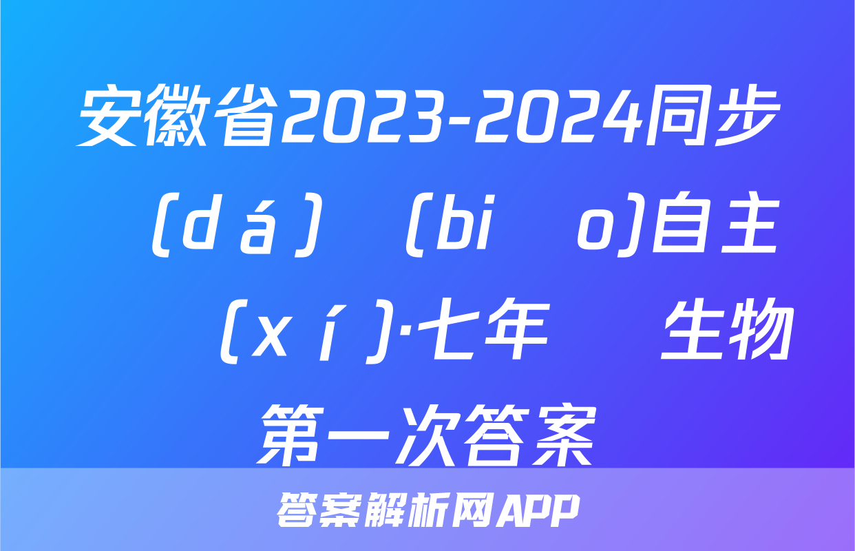 安徽省2023-2024同步達(dá)標(biāo)自主練習(xí)·七年級 生物第一次答案