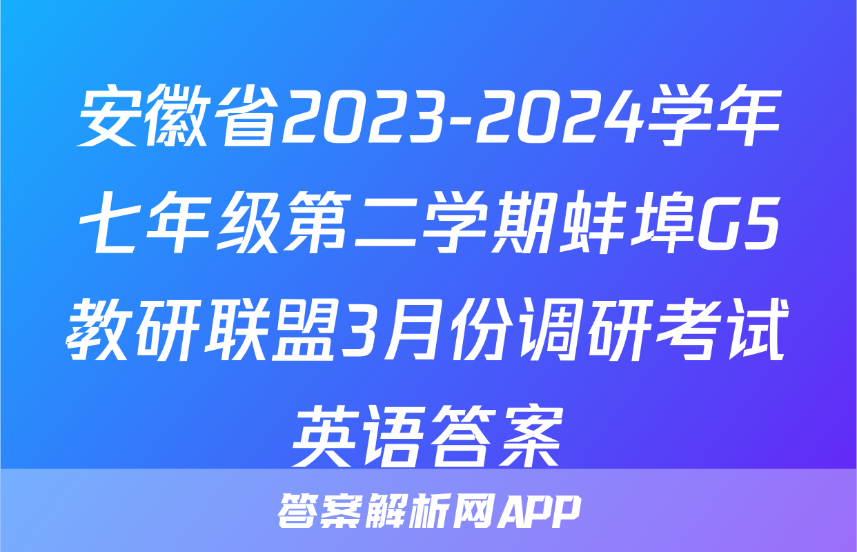 安徽省2023-2024学年七年级第二学期蚌埠G5教研联盟3月份调研考试英语答案