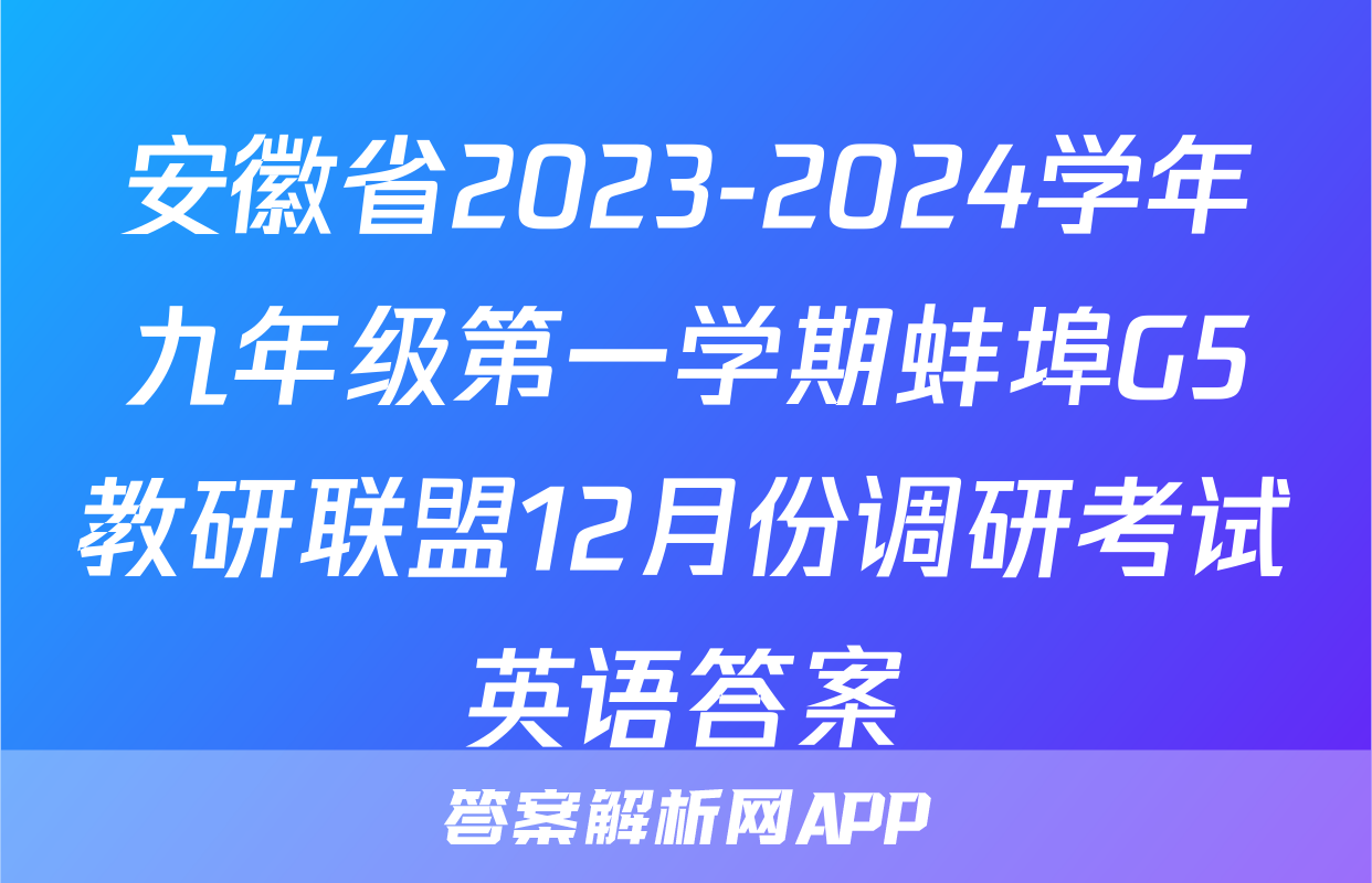 安徽省2023-2024学年九年级第一学期蚌埠G5教研联盟12月份调研考试英语答案