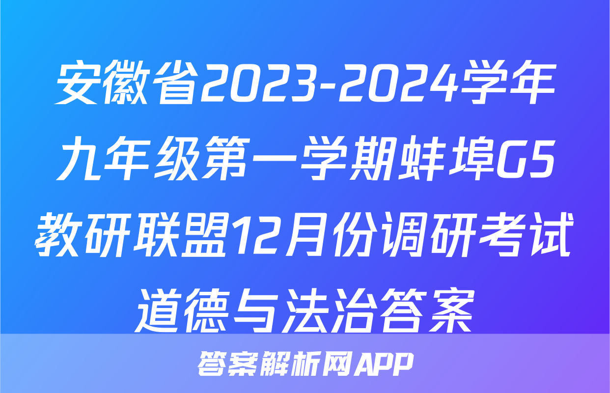 安徽省2023-2024学年九年级第一学期蚌埠G5教研联盟12月份调研考试道德与法治答案