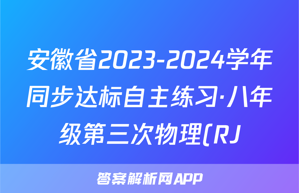 安徽省2023-2024学年同步达标自主练习·八年级第三次物理(RJ)答案