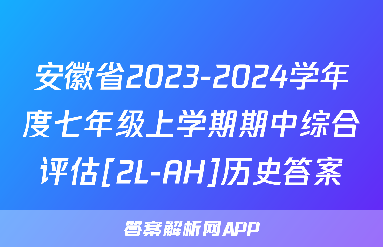 安徽省2023-2024学年度七年级上学期期中综合评估[2L-AH]历史答案