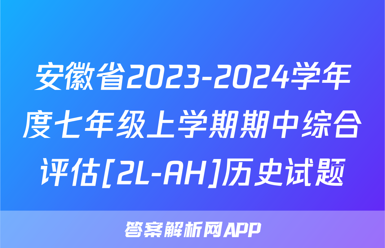 安徽省2023-2024学年度七年级上学期期中综合评估[2L-AH]历史试题