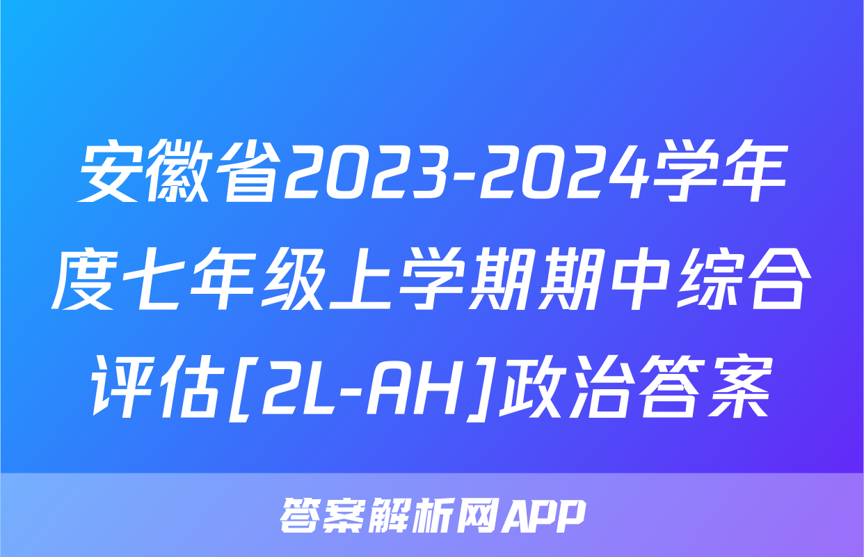 安徽省2023-2024学年度七年级上学期期中综合评估[2L-AH]政治答案