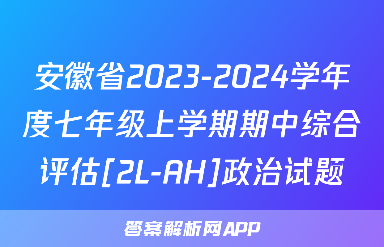 安徽省2023-2024学年度七年级上学期期中综合评估[2L-AH]政治试题