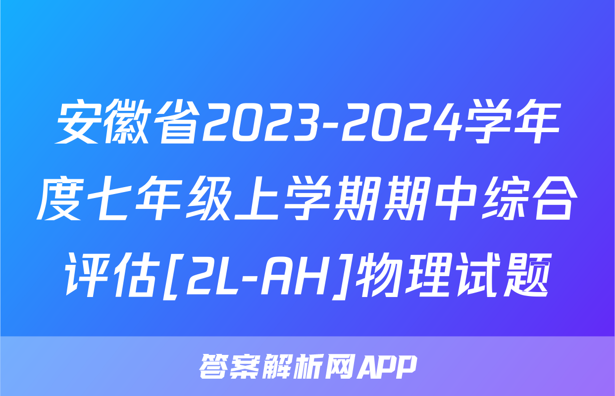 安徽省2023-2024学年度七年级上学期期中综合评估[2L-AH]物理试题