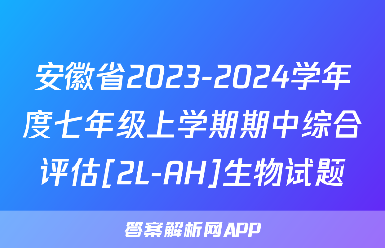 安徽省2023-2024学年度七年级上学期期中综合评估[2L-AH]生物试题