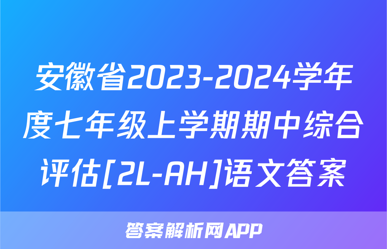 安徽省2023-2024学年度七年级上学期期中综合评估[2L-AH]语文答案