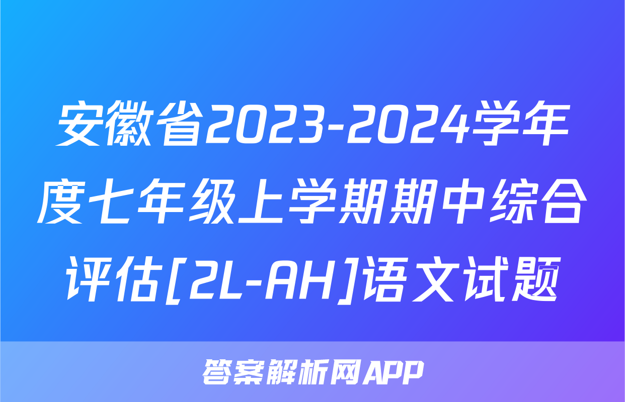 安徽省2023-2024学年度七年级上学期期中综合评估[2L-AH]语文试题