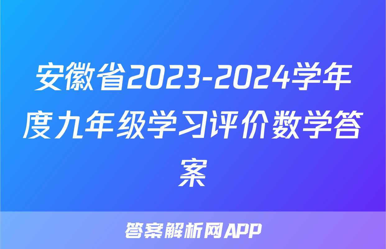 安徽省2023-2024学年度九年级学习评价数学答案