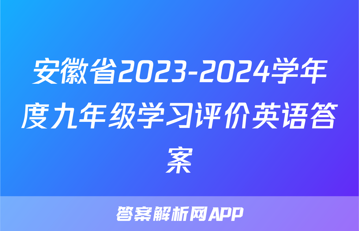 安徽省2023-2024学年度九年级学习评价英语答案