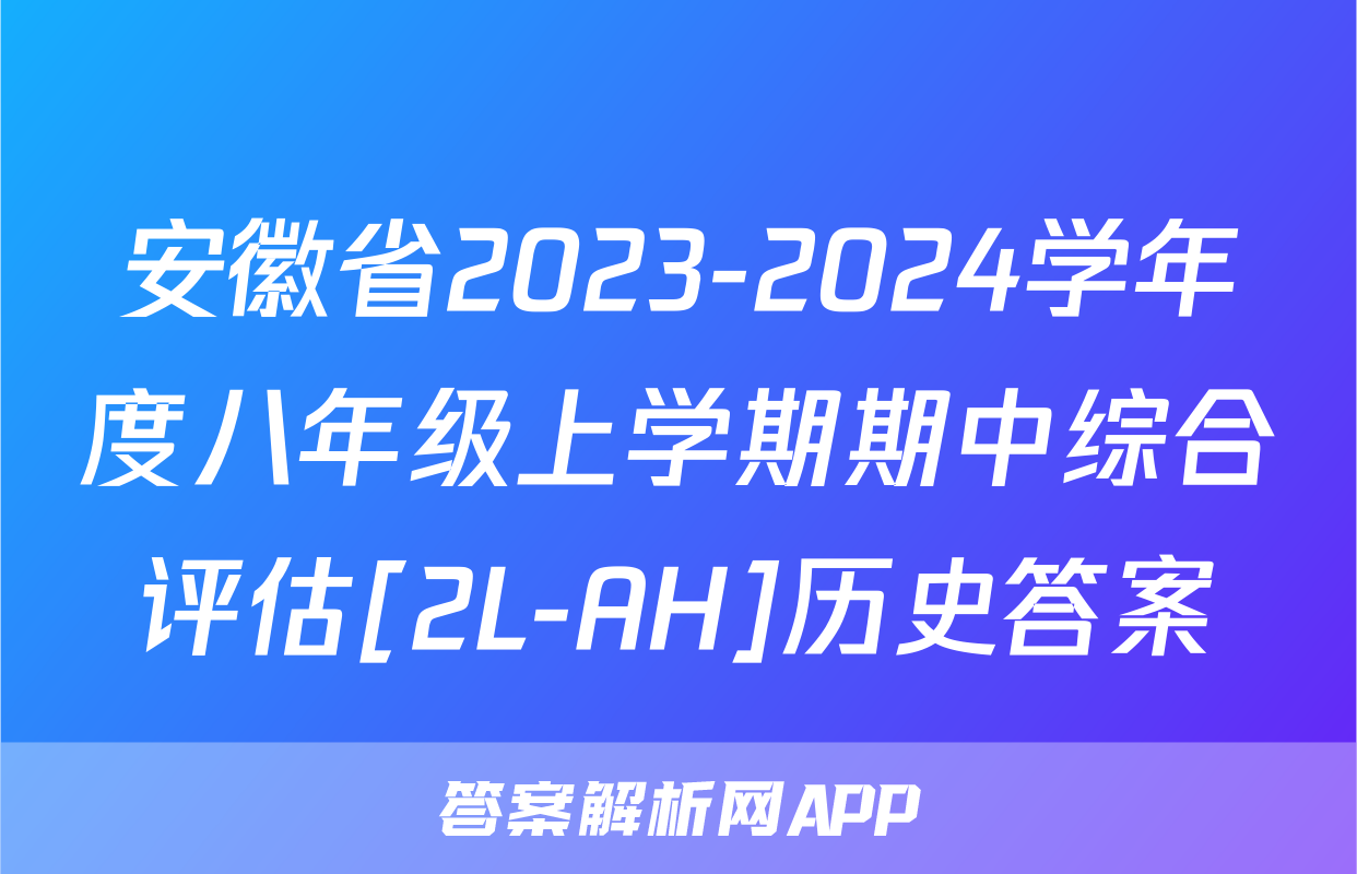 安徽省2023-2024学年度八年级上学期期中综合评估[2L-AH]历史答案