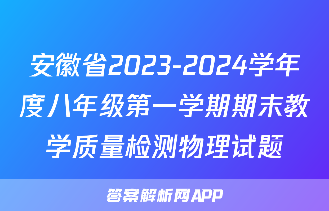 安徽省2023-2024学年度八年级第一学期期末教学质量检测物理试题