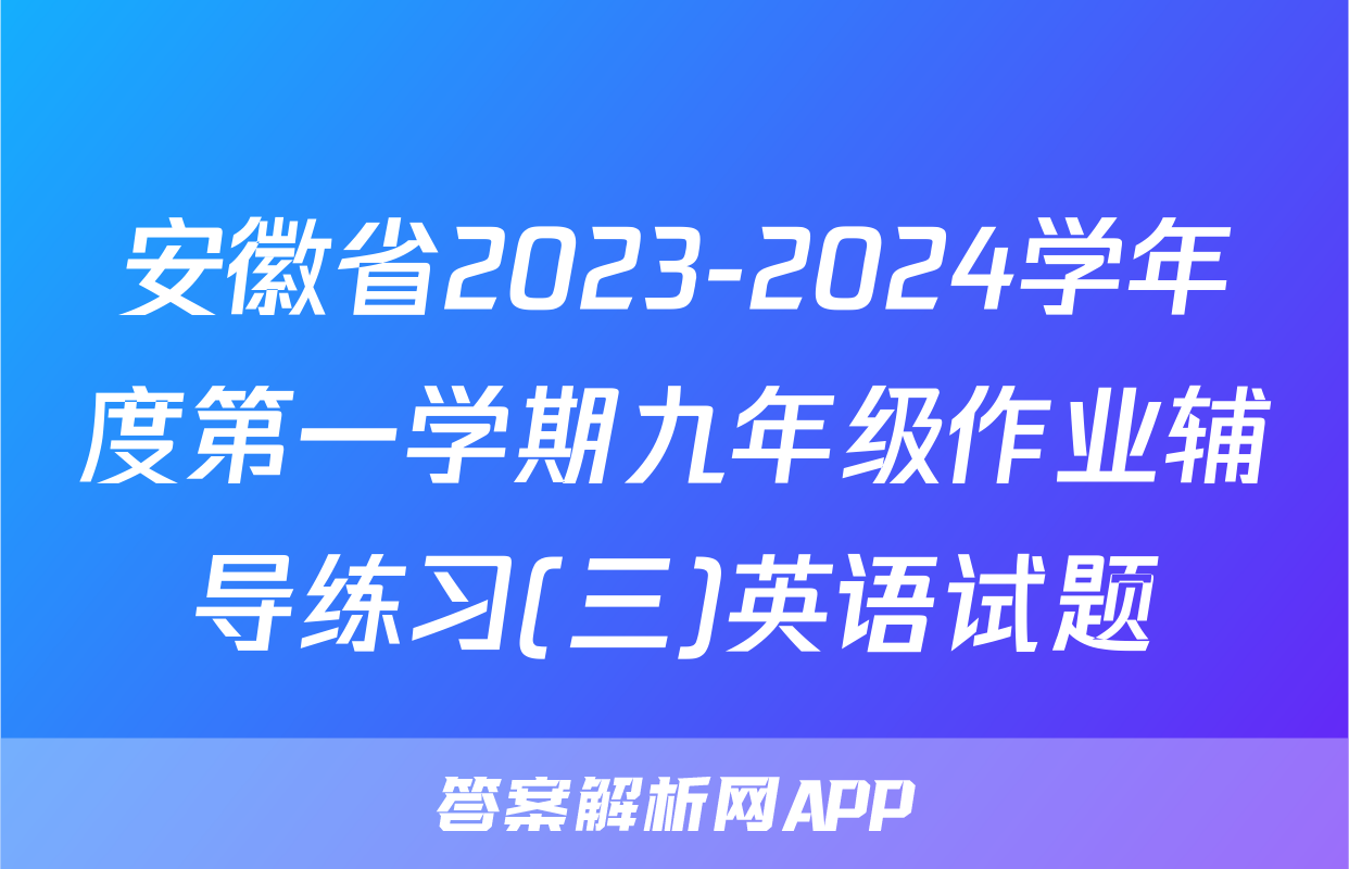 安徽省2023-2024学年度第一学期九年级作业辅导练习(三)英语试题