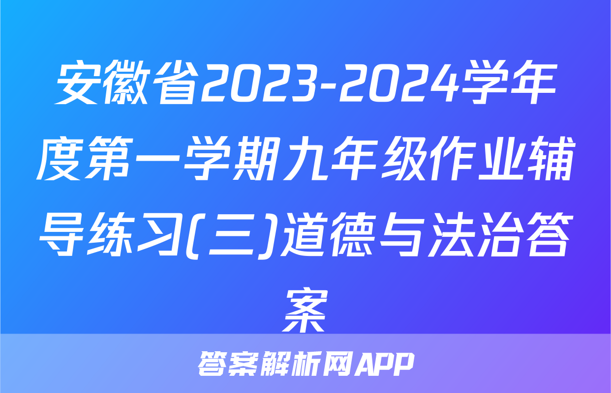 安徽省2023-2024学年度第一学期九年级作业辅导练习(三)道德与法治答案