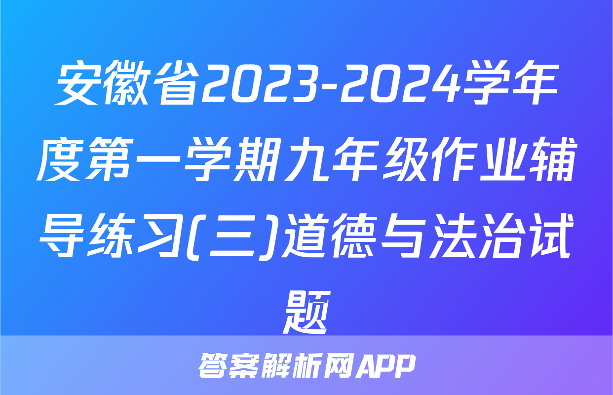 安徽省2023-2024学年度第一学期九年级作业辅导练习(三)道德与法治试题