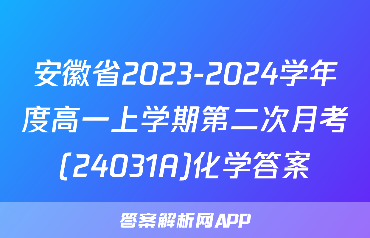 安徽省2023-2024学年度高一上学期第二次月考(24031A)化学答案