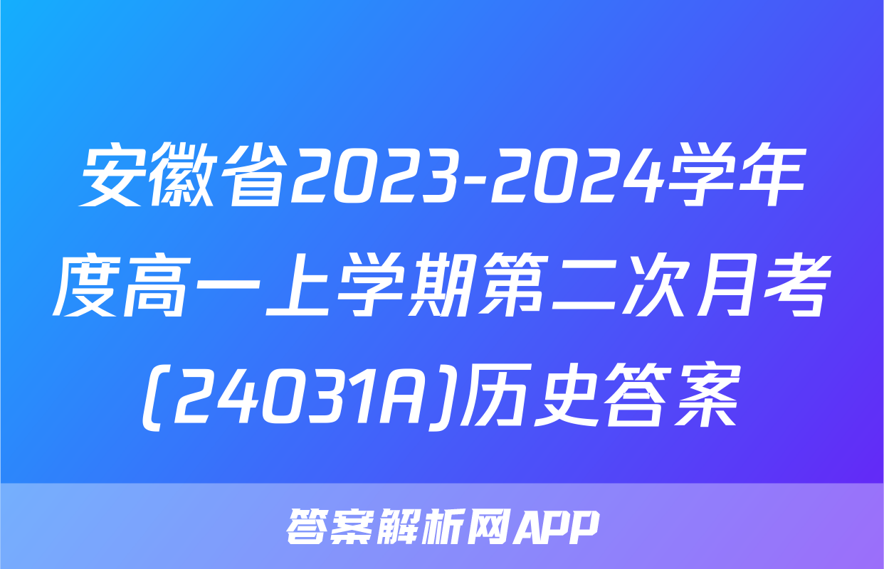 安徽省2023-2024学年度高一上学期第二次月考(24031A)历史答案