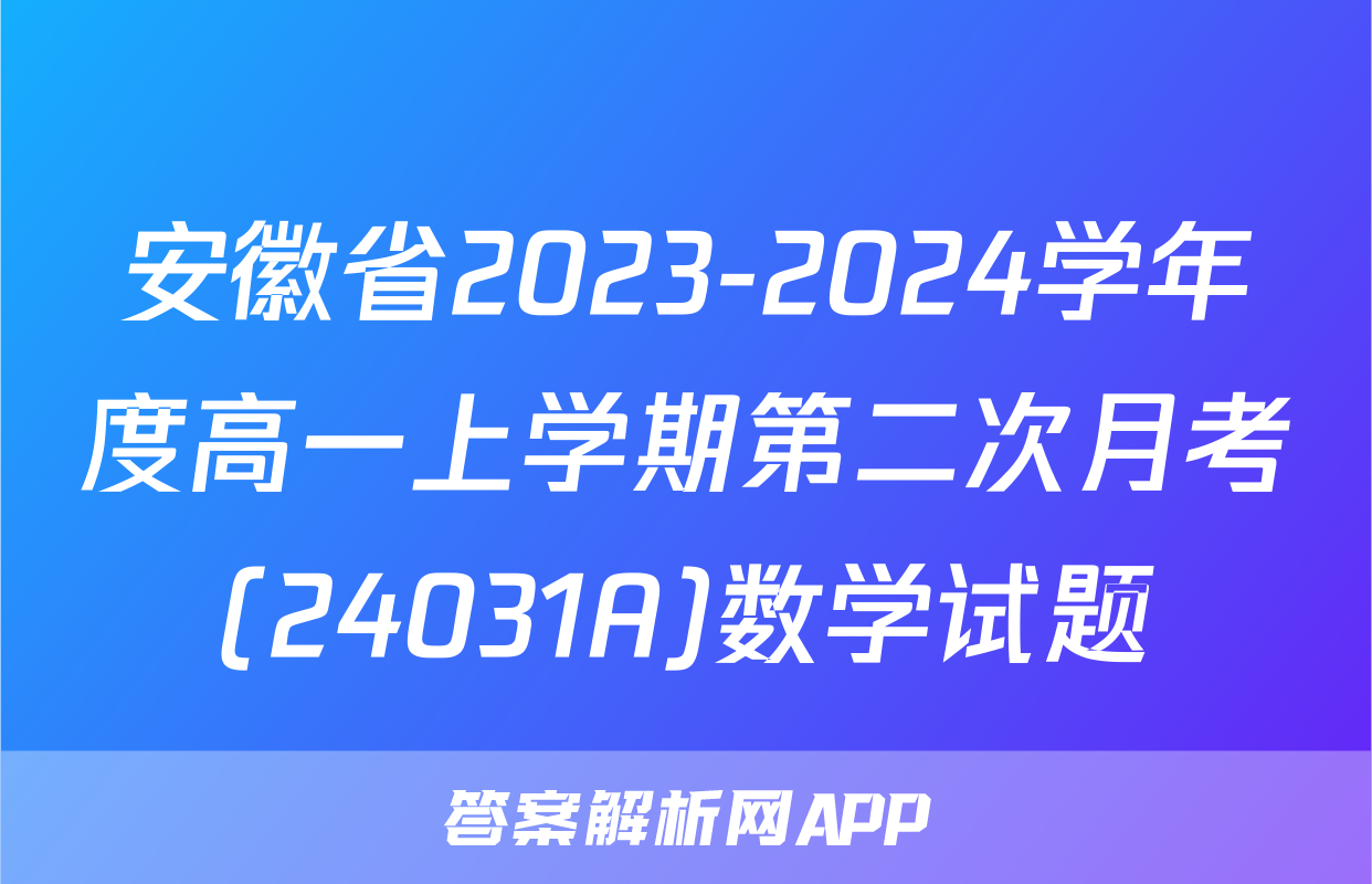 安徽省2023-2024学年度高一上学期第二次月考(24031A)数学试题