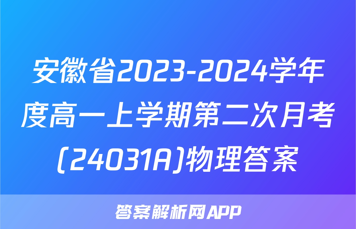 安徽省2023-2024学年度高一上学期第二次月考(24031A)物理答案