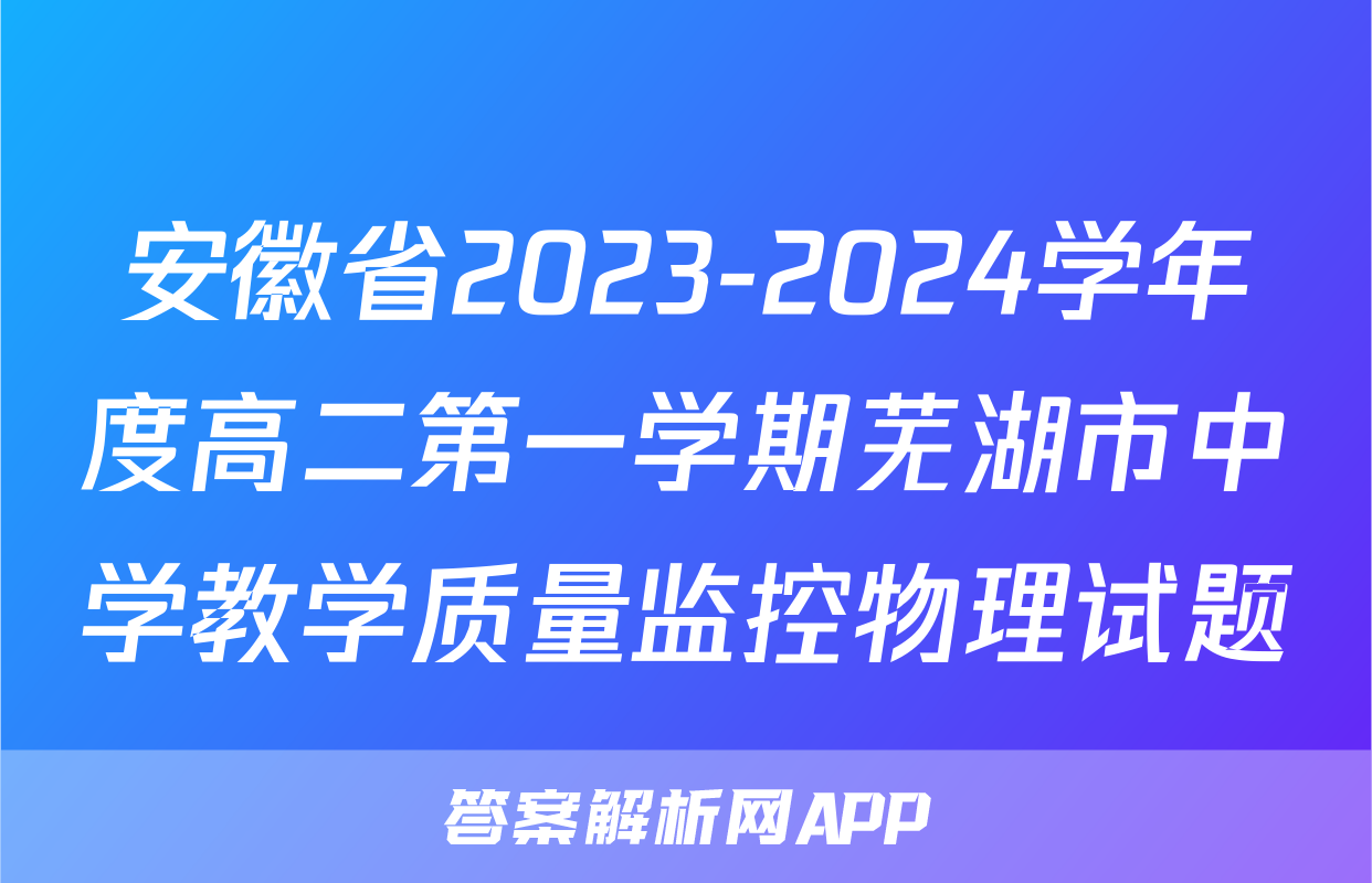 安徽省2023-2024学年度高二第一学期芜湖市中学教学质量监控物理试题