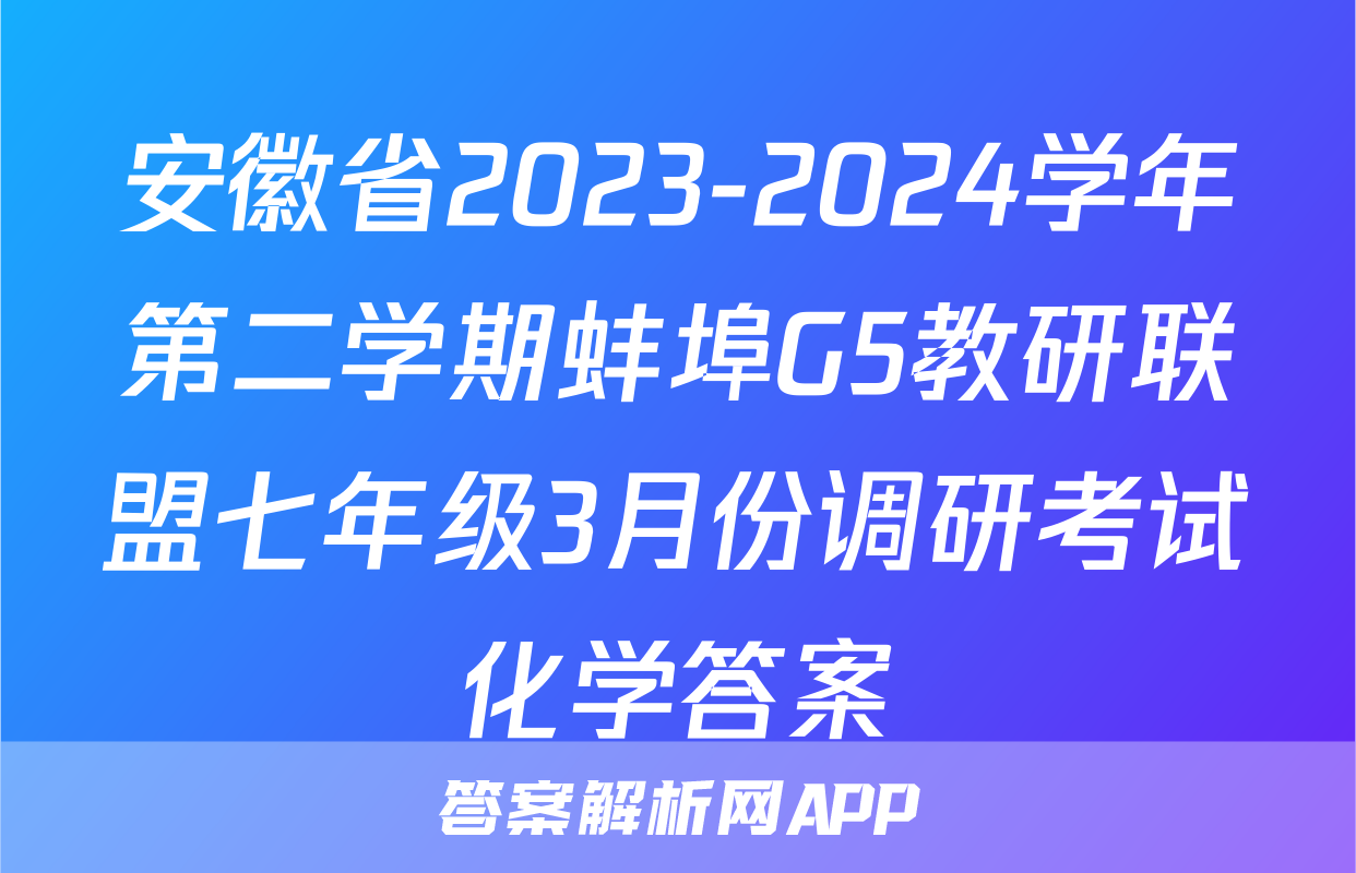 安徽省2023-2024学年第二学期蚌埠G5教研联盟七年级3月份调研考试化学答案