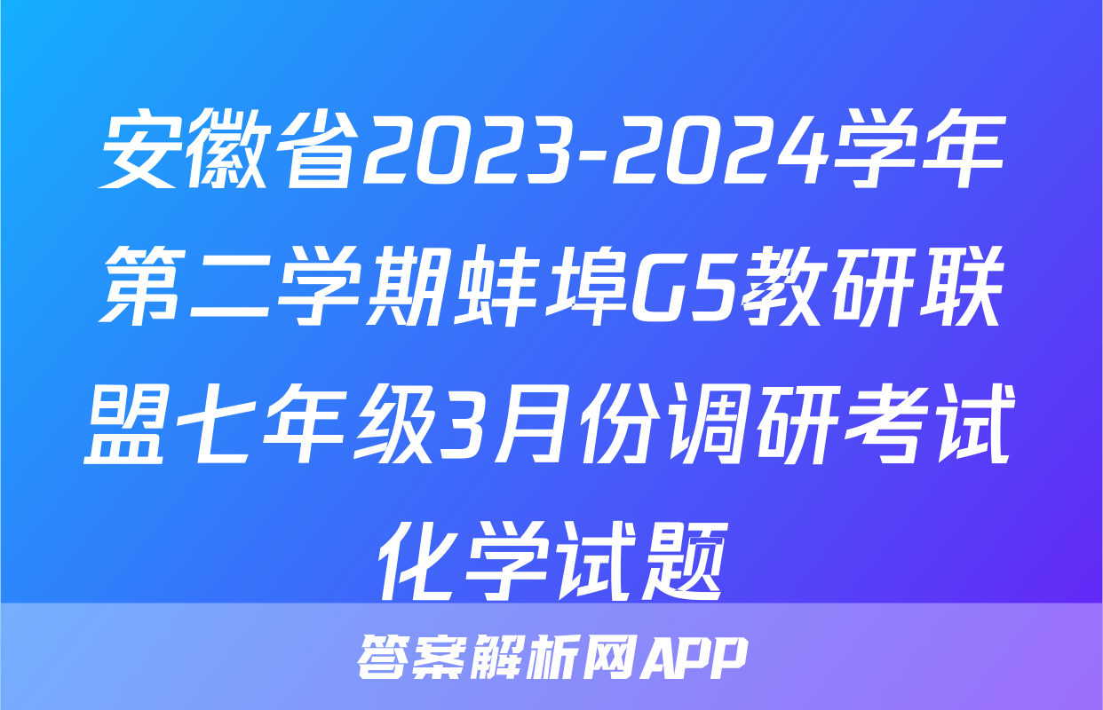 安徽省2023-2024学年第二学期蚌埠G5教研联盟七年级3月份调研考试化学试题