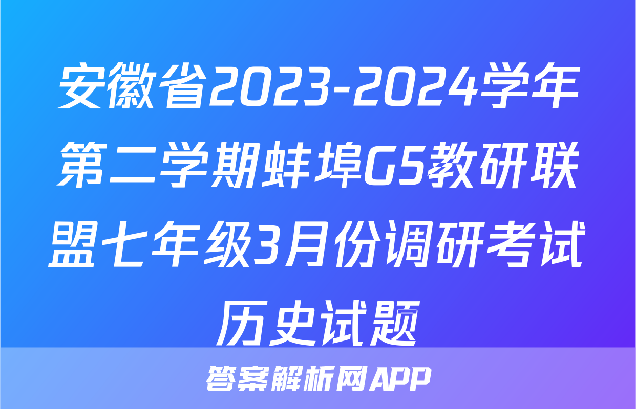安徽省2023-2024学年第二学期蚌埠G5教研联盟七年级3月份调研考试历史试题